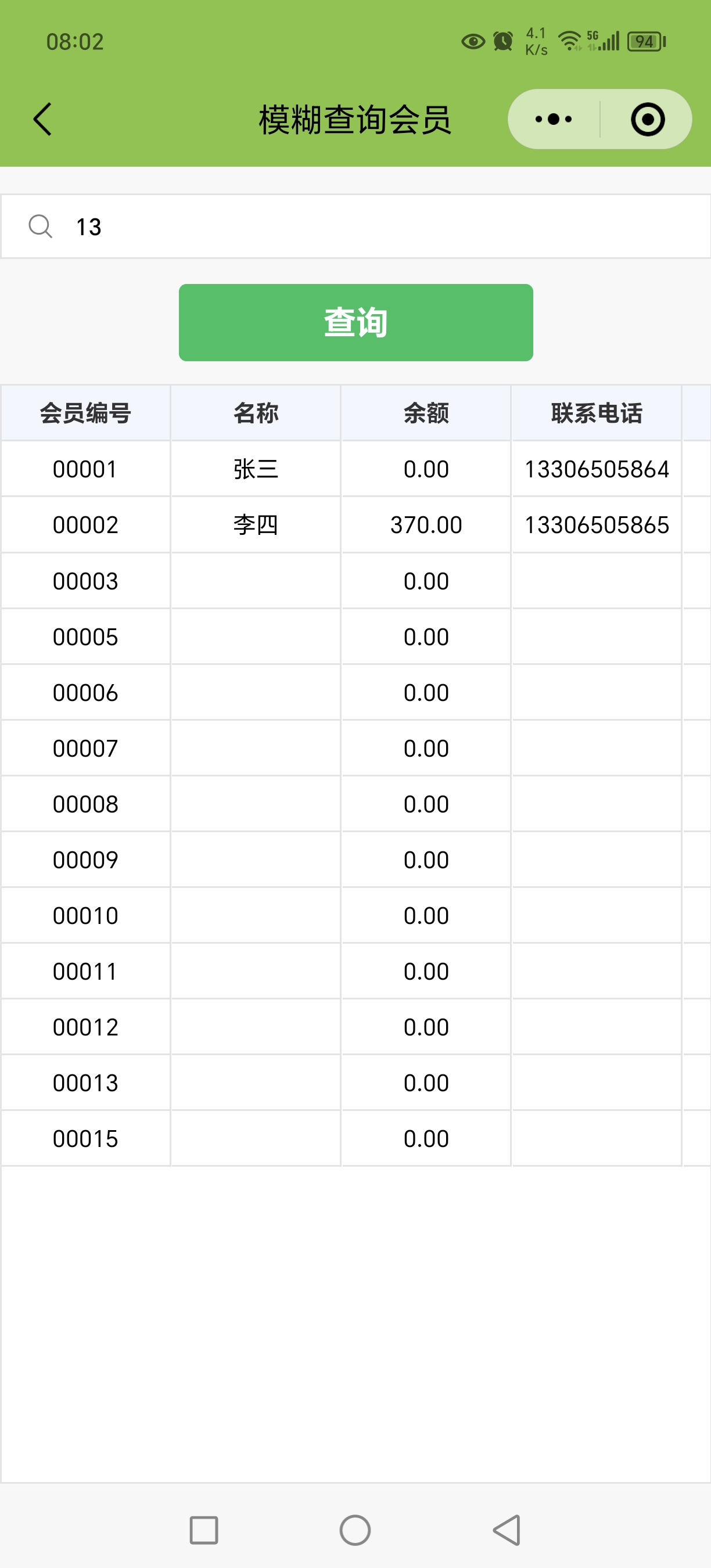 会员模糊查询