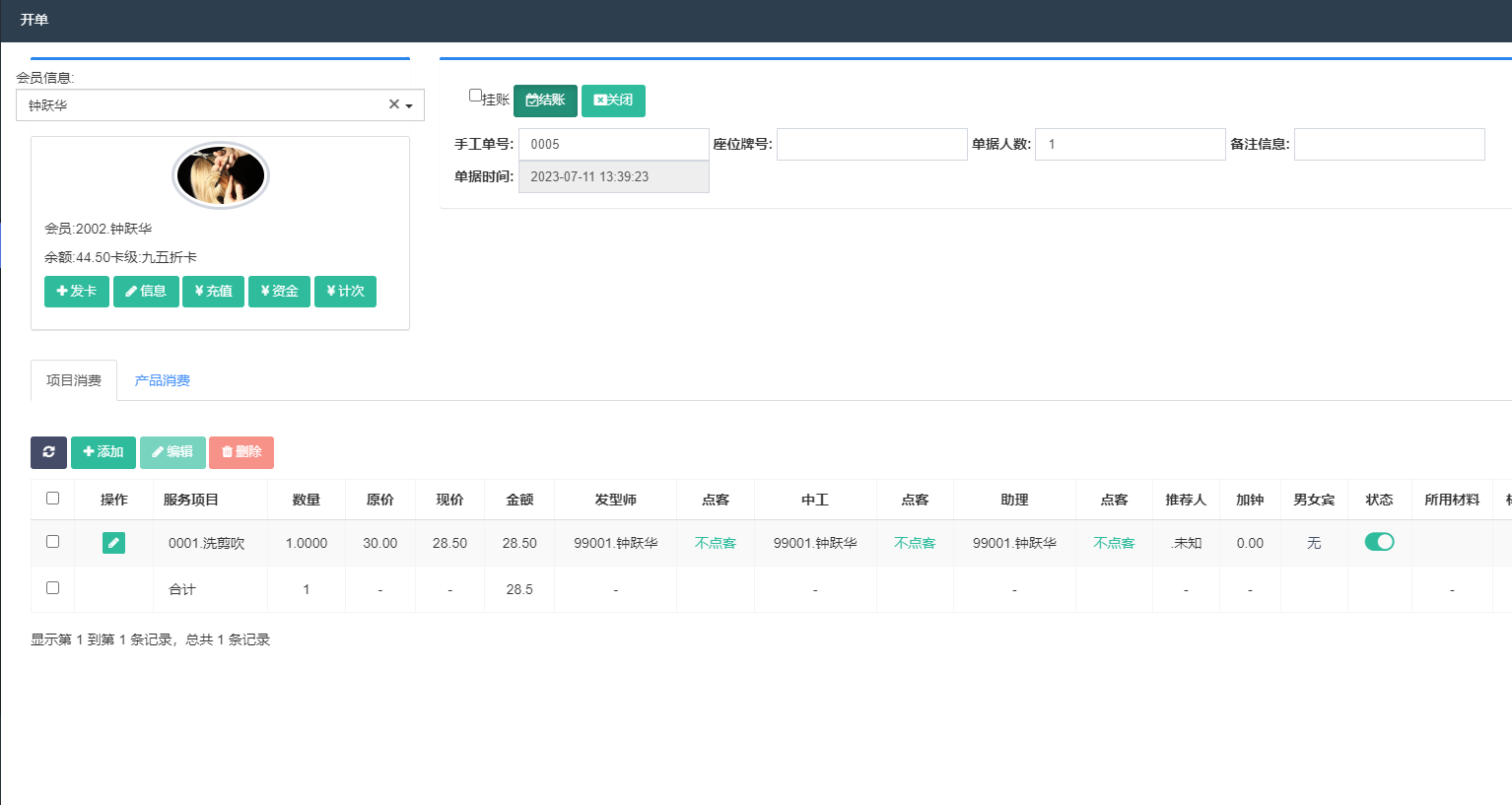 开单界面